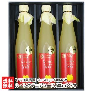 新潟県産最高級ル・レクチェ果汁100%ジュース500ｍｌ×3本セット ヤマヨ果樹園 幻の洋梨ルレクチェ/ギフトにも！/のし無料/送料無料｜niigata-shop