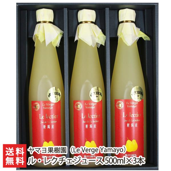 新潟県産最高級ル・レクチェ果汁100%ジュース500ｍｌ×3本セット ヤマヨ果樹園 幻の洋梨ルレクチ...