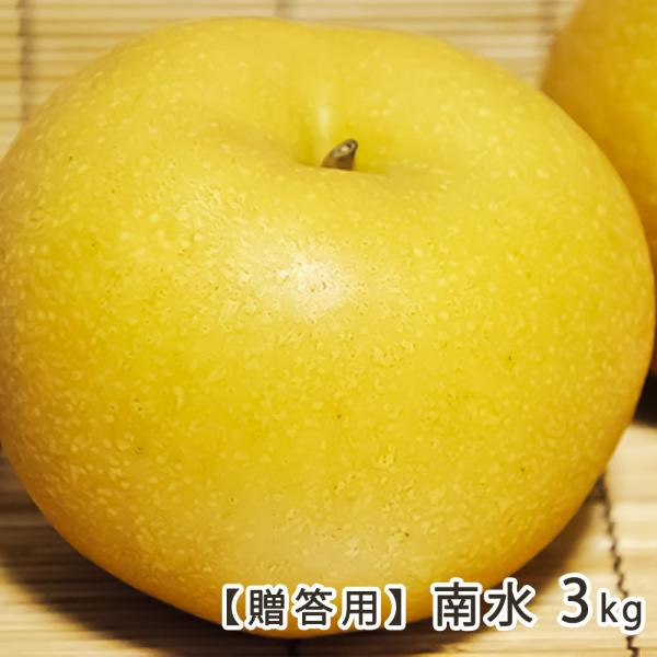 南水 3kg（6〜10玉）/ヤマヨ果樹園（Le Verger Yamayo）/送料無料