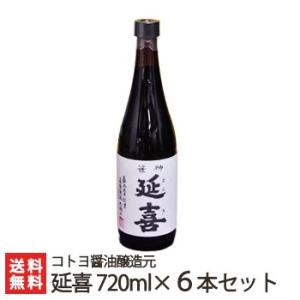 コトヨの熟成濃口醤油 笹神延喜720ml×6本セット 新潟の老舗 コトヨ醤油醸造元/送料無料｜niigata-shop