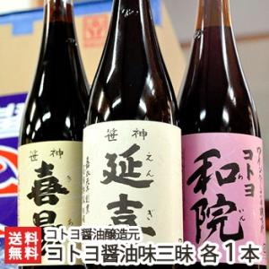 新潟の老舗醤油醸造元 コトヨ醤油味三昧セット 代表銘柄3種入り/送料無料｜niigata-shop