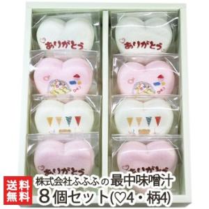 笑顔になれる最中味噌汁 8個セット（ありがとう文字入×4 くまさん柄×2 ベビーベット柄×2）/後払...