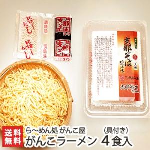 新潟懐かし支那そば 4食入り（具材付き）/らーめん 麺/送料無料