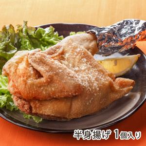 半身揚げ 1個入り（プレーン or カレー味） ※2種類からお選びください/ら〜めん処 がんこ屋/送料無料