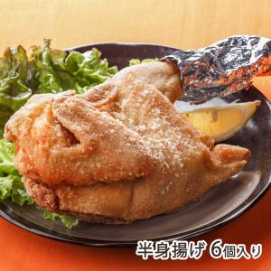 半身揚げ 6個入り（プレーン or カレー味） ※2種類からお選びください/ら〜めん処 がんこ屋/送料無料