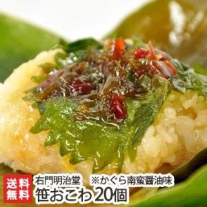 笹おこわ20個セット かぐら南蛮醤油味/冷凍 添加物不使用/老舗右門明治堂/ギフトにも！/のし無料/送料無料