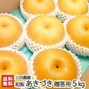 【贈答用】あきづき5kg/土田農園/送料無料