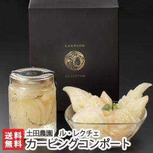 ル・レクチェ カービングコンポート/送料無料 父の日 お中元｜niigata-shop