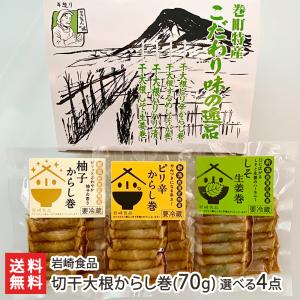 切干大根からし巻(70g)選べる4点セット/岩崎食品/送料無料｜niigata-shop