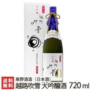 年間2,000本の限定生産!「越路吹雪 大吟醸」720ml(4合) /高野酒造/日本酒 清酒 大吟醸 辛口 淡麗 地酒 新潟/ギフトにも!/のし無料/送料無料