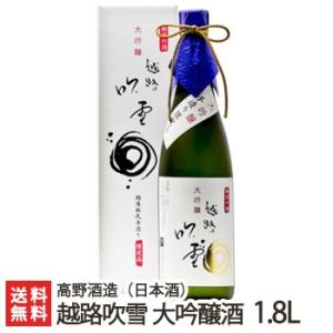 年間2,000本の限定生産!「越路吹雪 大吟醸」1.8リットル(一升)/高野酒造/日本酒 清酒 大吟醸 辛口 淡麗 地酒/ギフトにも!/のし無料/送料無料