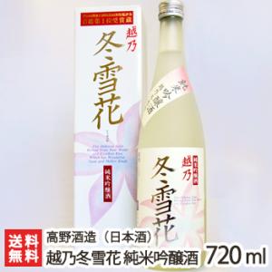 越乃冬雪花 純米吟醸 720ml(4合) 高野酒造/日本酒 清酒 純米吟醸 辛口 淡麗 地酒/父の日にも!ギフトにも!/のし無料/送料無料