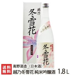 越乃冬雪花 純米吟醸 1.8リットル(一升) 高野酒造/日本酒 清酒 純米吟醸 辛口 淡麗 地酒/ギフトにも!/のし無料/送料無料 父の日 お中元