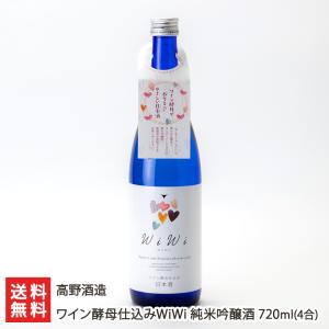 ワイン酵母仕込みWiWi 純米吟醸酒 720ml(4合)/高野酒造/送料無料