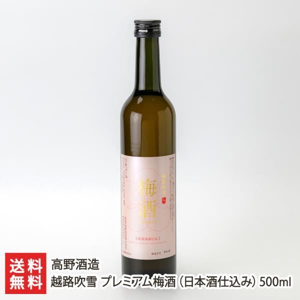 越路吹雪 プレミアム梅酒（日本酒仕込み）500ml/高野酒造/送料無料