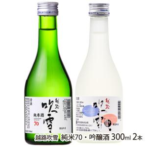 越路吹雪 純米70・吟醸酒 300ml 2本/高野酒造/送料無料