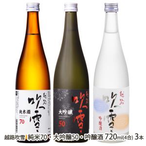 越路吹雪 純米70・大吟醸50・吟醸酒 720ml(4合) 3本/高野酒造/送料無料