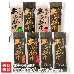 栃尾挟み油揚げ6種＋具なし2枚セット/まめ工房 ぽっぽ/