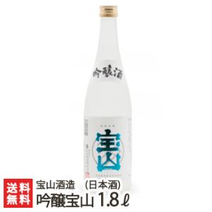 吟醸宝山 1.8l(1升)/宝山酒造/送料無料