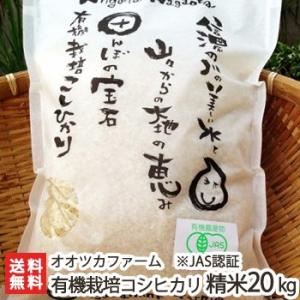 【令和5年度米】JAS認証 有機栽培米コシヒカリ (新潟産) 無農薬 精米20kg (5kg袋×4)...