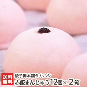 赤飯まんじゅう24個入りセット (12個入り×2箱) 綾子舞本舗タカハシ/ギフトにも！/のし無料/送料無料 父の日 お中元｜niigata-shop