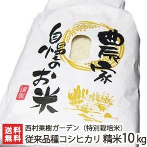 【令和5年度米】特別栽培米（減農薬・減化学肥料）新潟産 黒酢ミネラル栽培コシヒカリ 精米10kg 白米/西村果樹ガーデン/ギフトにも！/のし無料/送料無料｜niigata-shop