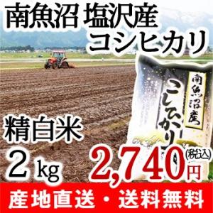 28年度米 南魚沼産コシヒカリ（塩沢産） 精米2kg コシヒカリたちの 20年連続「特A」評価/父の日にも！ギフトにも！/のし無料/送料無料｜niigata-shop