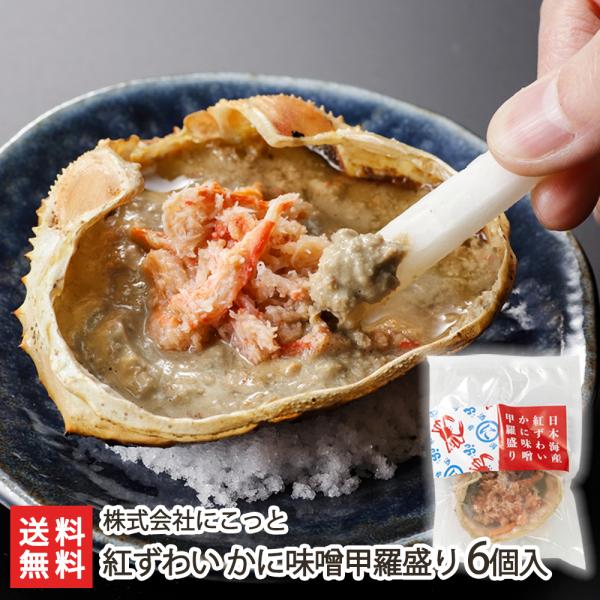 紅ずわい かに味噌甲羅盛り 6個入/株式会社にこっと/送料無料