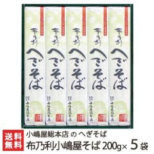 皇室献上！へぎそば 布乃利小嶋屋そば 200g×5袋(つゆ無)