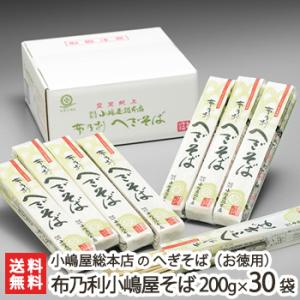 皇室献上！へぎそば 布乃利小嶋屋そば 200g×30袋(つゆ無) 小嶋屋総本店/ソバ 蕎麦 皇室献上そば/送料無料