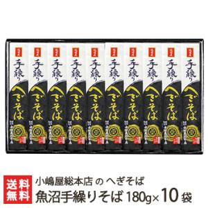 皇室献上！へぎそば 純国産 魚沼手繰りそば180g×10袋(つゆ無) 小嶋屋総本店/ソバ 蕎麦 皇室献上そば/ギフトにも！/のし無料/送料無料