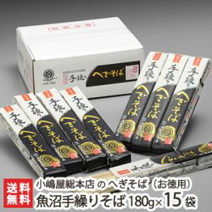 皇室献上！へぎそば 純国産 魚沼手繰りそば180g×15袋(つゆ無) 小嶋屋総本店/ソバ 蕎麦 皇室献上そば/送料無料