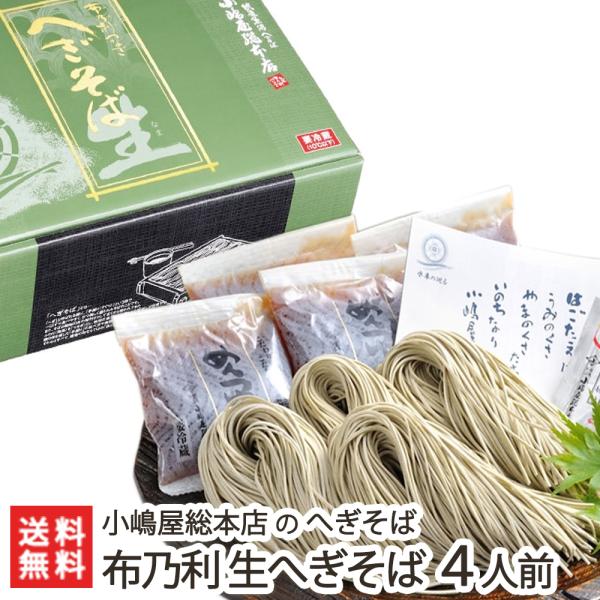 皇室献上！生へぎそば「布乃利 生そば」4人前(つゆ付) 5回の皇室献上 小嶋屋総本店のへぎ蕎麦/送料...