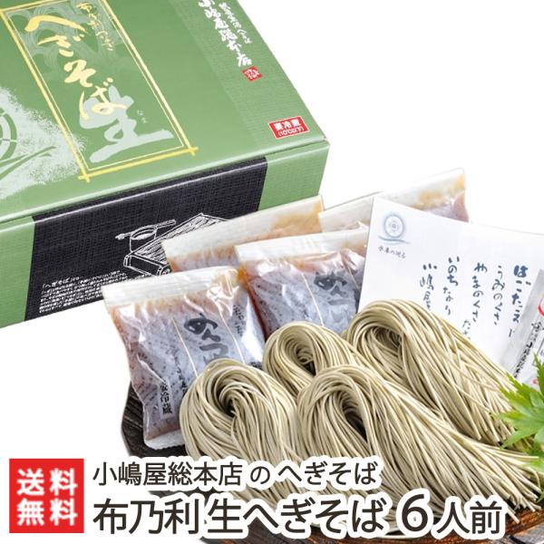 皇室献上！生へぎそば「布乃利 生そば」6人前(つゆ付) 5回の皇室献上 小嶋屋総本店のへぎ蕎麦/送料...