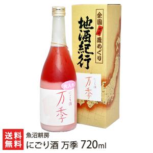 にごり酒 万季 720ml/魚沼耕房/送料無料
