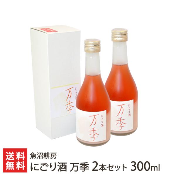 にごり酒 万季2本セット 300ml/魚沼耕房/送料無料