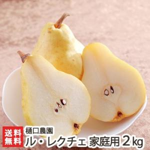 家庭用 新潟県産ル・レクチェ2kg（5〜7個） 樋口農園 幻の洋梨ルレクチェ/送料無料｜niigata-shop