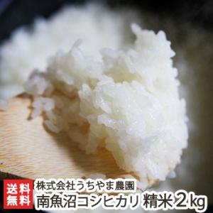 【令和5年度米】減農薬・減化学肥料 南魚沼産コシヒカリ 精米2kg 白米/株式会社うちやま農園/ギフ...