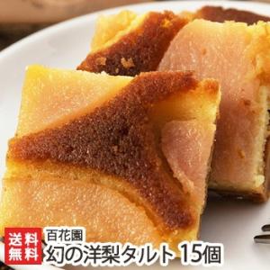 幻の洋梨タルト 15個入り 百花園/洋梨/ケーキ/フルーツタルト/化粧箱入り/ギフトにも！/のし無料...