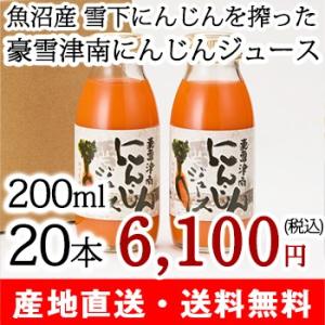 雪下にんじん使用 豪雪津南にんじんジュース 200ml×20本セット/雪下人参/野菜ジュース/ギフトにも！/のし無料/送料無料