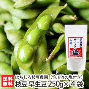 廃！新潟県産 朝採り枝豆 早生豆 1kg（250g×4袋）・笹川流れの塩150g/ギフトにも！/のし無料/送料無料 父の日 お中元｜niigata-shop