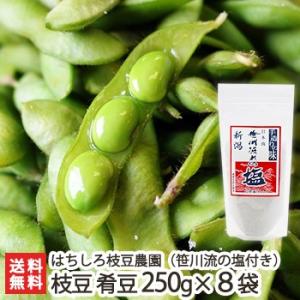 廃！新潟県産 朝採り枝豆 肴豆 2kg（250g×8袋）・笹川流れの塩150g/ギフトにも！/のし無料/送料無料 父の日 お中元｜niigata-shop