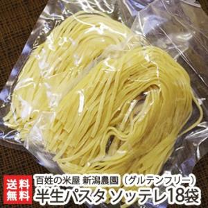 グルテンフリー/アレルギー対応食品/新潟産コシヒカリ玄米で作った 半生パスタ「Natura」 ソッテレ/中細麺（3mm）18袋/米粉麺/送料無料
