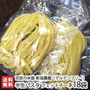 グルテンフリー/アレルギー対応食品/新潟産コシヒカリ玄米で作った 半生パスタ「Natura」 フェットチーネ/平打麺（7mm）18袋/米粉麺/送料無料