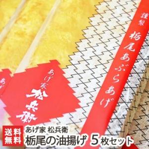 新潟名物 栃尾の油揚げ5枚セット あげ家松兵衛/ケンミンショー