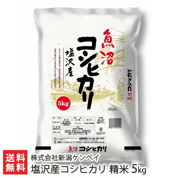 【令和5年度米】塩沢産コシヒカリ 精米5kg（5kg袋×1）/株式会社新潟ケンベイ/送料無料