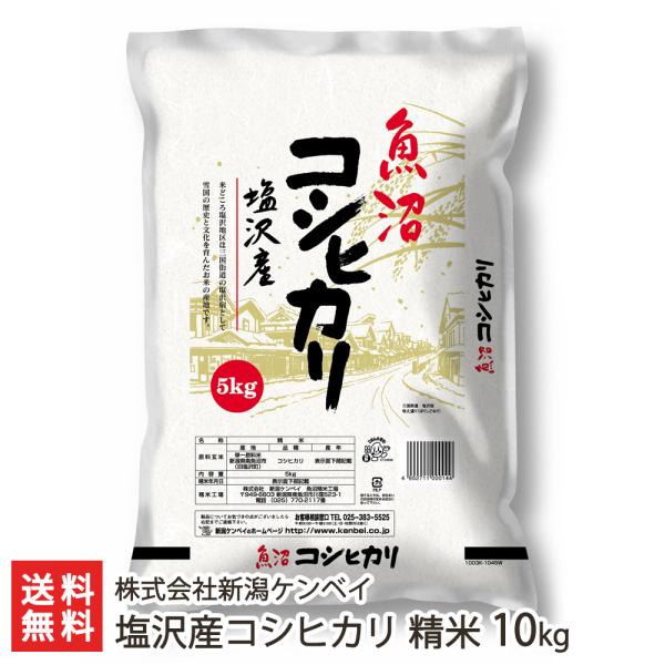【令和5年度米】塩沢産コシヒカリ 精米10kg（5kg袋×2）/株式会社新潟ケンベイ/送料無料