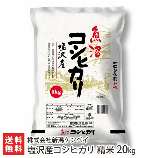 【令和5年度米】塩沢産コシヒカリ 精米20kg（5kg袋×4）/株式会社新潟ケンベイ/送料無料