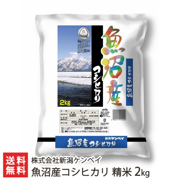 【令和5年度米】魚沼産コシヒカリ 精米2kg（2kg袋×1）/株式会社新潟ケンベイ/送料無料 父の日...