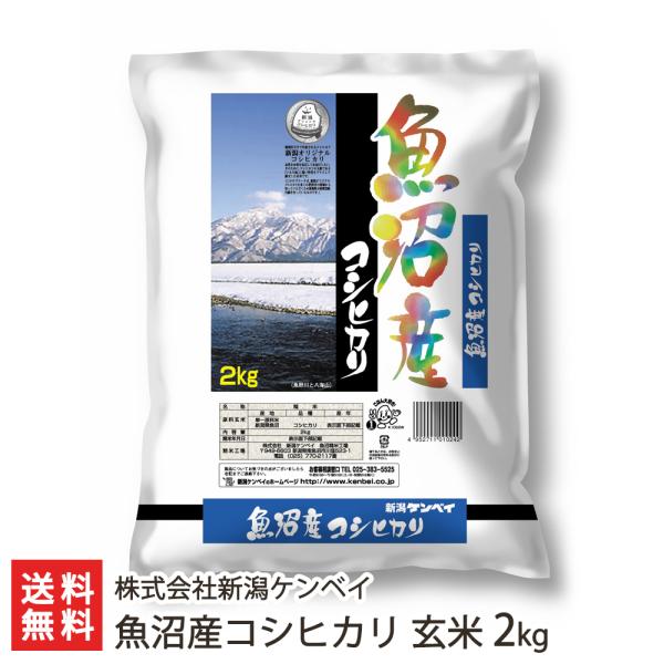 【令和5年度米】魚沼産コシヒカリ 玄米2kg（2kg袋×1）/株式会社新潟ケンベイ/送料無料